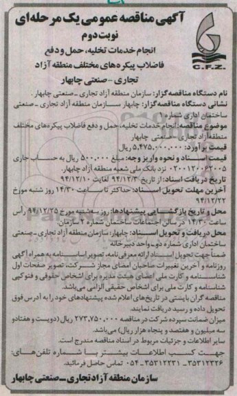 آگهی مناقصه عمومی یک مرحله ای , مناقصه انجام خدمات تخلیه ، حمل و دفع فاضلاب پیکره های مختلف منطقه آزاد تجاری - صنعتی چابهار نوبت دوم 