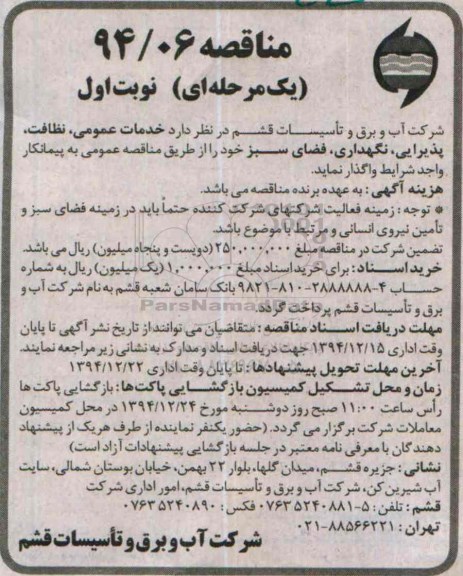 مناقصه یک مرحله ای, مناقصه خدمات عمومی، نظافت، پذیرایی، نگهداری، فضای سبز