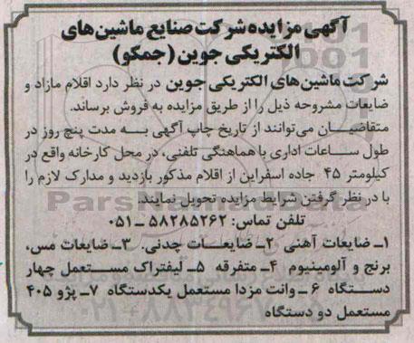آگهی مزایده , مزایده اقلام مازاد و ضایعات