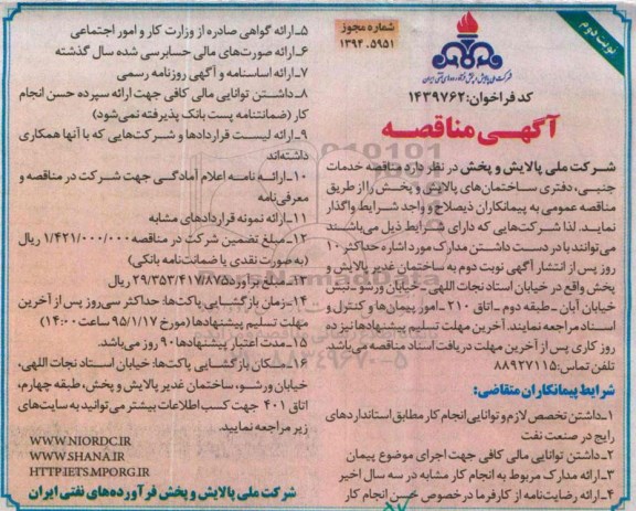 مناقصه, مناقصه خدمات جنبی، دفتری ساختمانهای پالایش و پخش نوبت دوم 