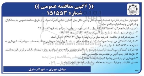 مناقصه , مناقصه عملیات احداث کانال و دیوار حائل بلوار کشاورز 