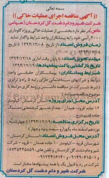 مناقصه, مناقصه اجرای عملیات خاکی 
