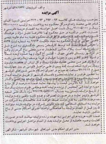 مزایده,مزایده کلاسه 414-93و296-94 مقدار ده من محلی باغ گردو زار 