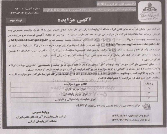 آگهی مزایده, مزایده فروش انواع لوازم اداری و... نوبت دوم