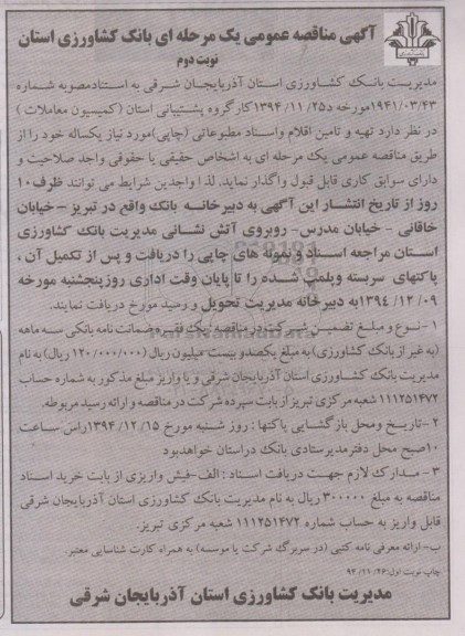 آگهی مناقصه عمومی یک مرحله ای ,مناقصه  تهیه و تامین اقلام مطبوعاتی   نوبت دوم 