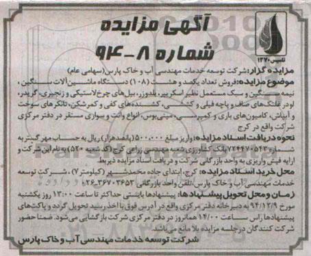 آگهی مزایده عمومی, مزایده فروش تعداد یکصد و هشت 108 دستگاه ماشین آلات سنگین و...