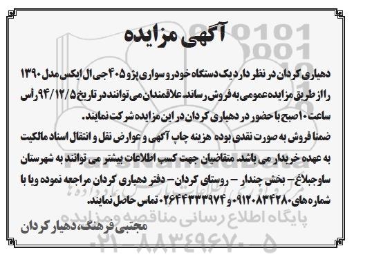 مزایده , مزایده یک دستگاه خودرو سواری پژو 405 جی ال ایکس 94.12.2  