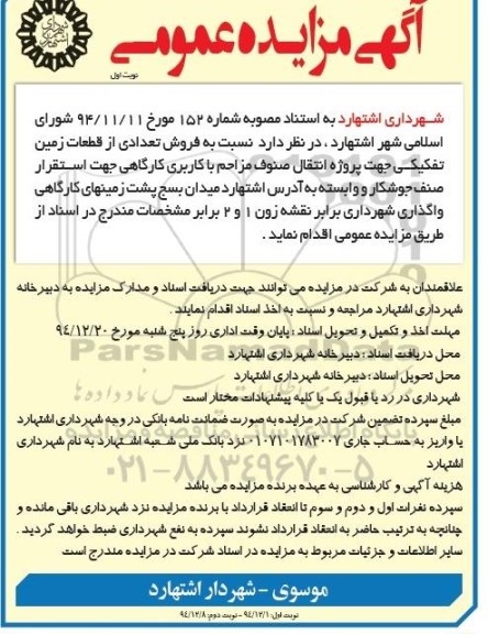 مزایده,مزایده فروش تعدادی از قطعات زمین تفکیکی جهت پروژه انتقال صنوف مزاحم