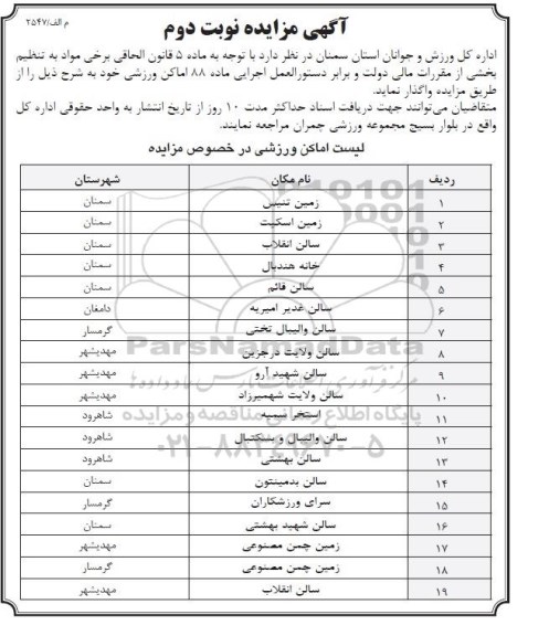 مزایده , مزایده اماکن ورزشی زمین تنیس ، زمین اسکیت و ...نوبت دوم
