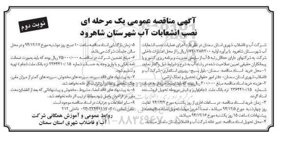 آگهی مناقصه عمومی, مناقصه اجرای عملیات نصب انشعابات آب شهرستان شاهرود نوبت دوم 