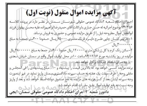 آگهی مزایده اموال منقول ,مزایده حریر کتان چاپی.....