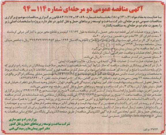 آگهی مناقصه عمومی دو مرحله ای , مناقصه عمومی عملیات اجرایی قطعه دوم محور حمیل - کرمانشاه