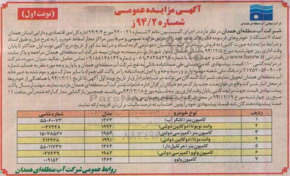 آگهی مزایده عمومی, مزایده تعداد 7 دستگاه از خودروهای فرسوده فک پلاک شده