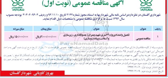 آگهی مناقصه عمومی,مناقصه تکمیل و امتداد پروژه 24 متری شهید چمران (جدولگذاری، زیرسازی و آسفالت و پیاده روسازی)  