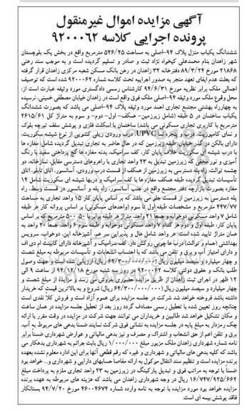 مزایده,مزایده ششدانگ یکباب منزل پلاک نود و چهار بخش یک بلوچستان شهر زاهدان 
