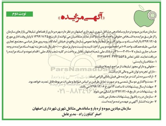 آگهی مزایده,مزایده بهره برداری از فضاهای تبلیغاتی بازارهای سازمان- نوبت دوم