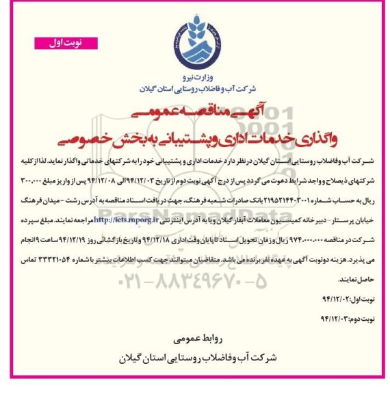 مناقصه خدمات اداری و پشتیبانی 