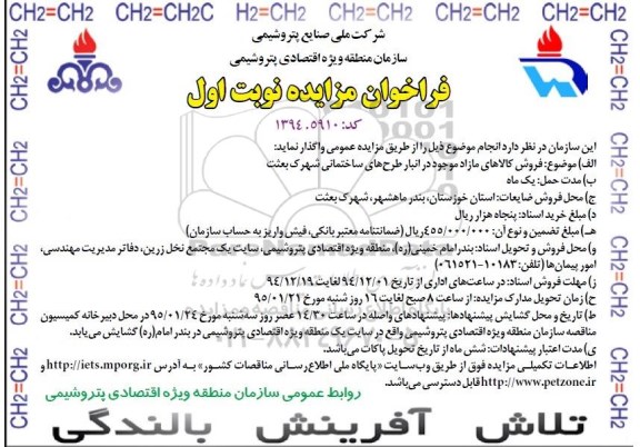فراخوان مزایده, مزایده فروش کالاهای مازاد موجود در انبار طرح های ساختمانی شهرک بعثت
