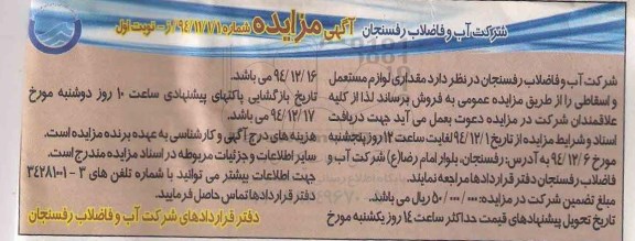 مزایده, مزایده مقداری لوازم مستعمل و اسقاطی  نوبت اول 