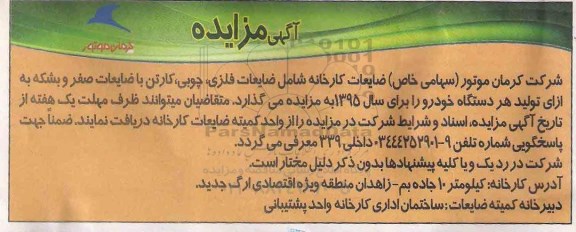 مزایده, مزایده ضایعات کارخانه شامل ضایعات فلزی ، چوبی ، کارتن با ضایعات صفر و بشکه