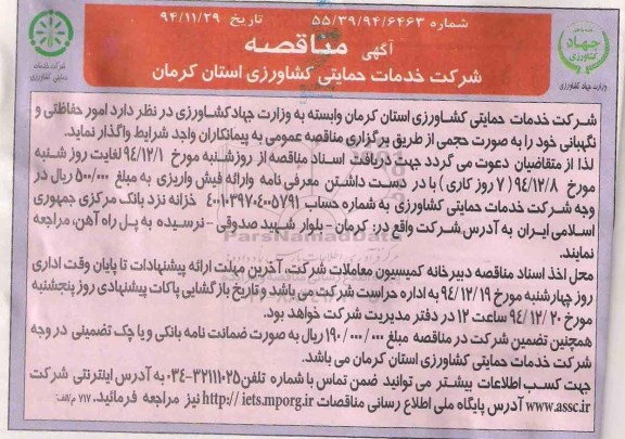 آگهی مناقصه عمومی,مناقصه امور حفاظتی و نگهبانی  94.12.1