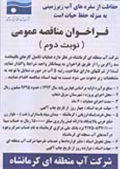 فراخوان مناقصه عمومی, فراخوان عملیات تکمیل کارهای باقیمانده سد زاگرس نوبت دوم 