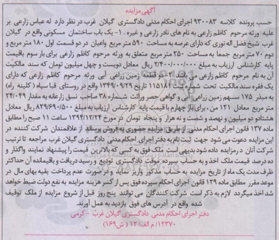 مزایده,مزایده کلاسه 930083 ساختمان مسکونی و دو قطعه زمین زراعی ابی