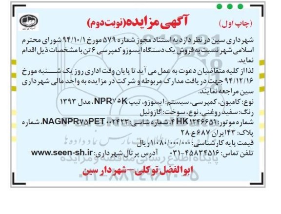 آگهی مزایده , مزایده فروش یک دستگاه ایسوزو کمپرسی 6 تن نوبت دوم