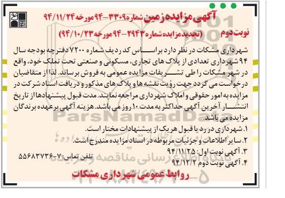 مزایده,مزایده فروش تعدادی از پلاکهای تجاری مسکونی صنعتی تحت تملک نوبت دوم