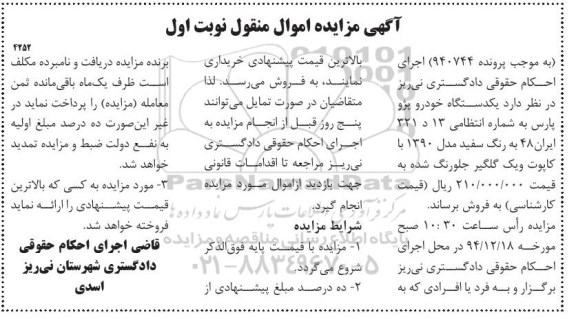 آگهی مزایده اموال منقول,مزایده یک دستگاه خودرو پژو پارس به رنگ سفید مدل 1390