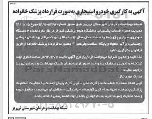 فراخوان  به کارگیری خودرو استیجاری به صورت قرارداد پزشک خانواده