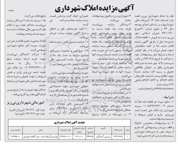 مزایده,مزایده فروش یک قطعه املاک کاربری توریستی گردشگری 
