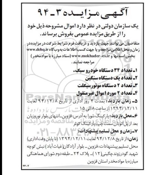 مزایده تعداد 34 دستگاه خودرو سبک  ..