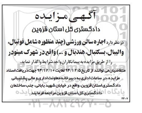 مزایده, مزایده اجاره سالن ورزشی