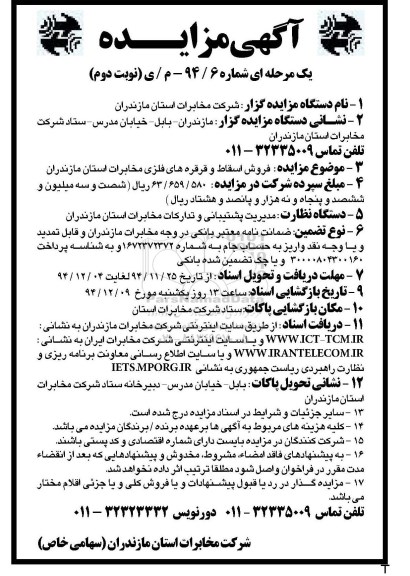 آگهی مزایده,مزایده فروش اسقاط و قرقره های فلزی مخابرات - نوبت دوم 