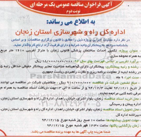 مناقصه,مناقصه پروژه تکمیل احداث ساختمان پزشکی قانونی زنجان- نوبت دوم 