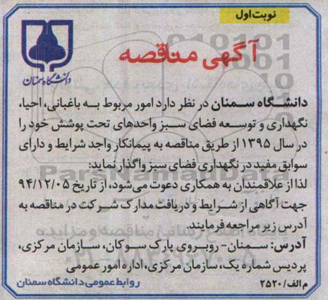 مناقصه امور مربوط به باغبانی , احیاء نگهداری و ...