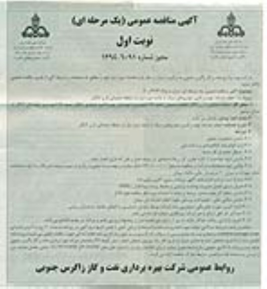 آگهی مناقصه عمومی یک مرحله ای , مناقصه انجام خدمات تهیه و تامین خودروهای سبک با راننده مورد نیاز ...