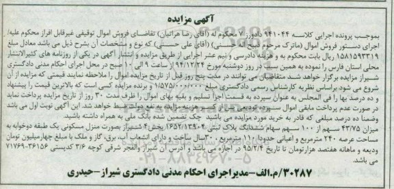 مزایده,مزایده کلاسه 941044 میزان 43.75 سهم  از 100 سهم سهام پلاک ثبتی به صورت منزل