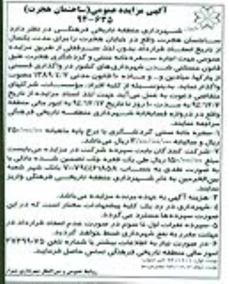 آگهی مزایده عمومی, مزایده واگذاری ساختمان هجرت - نوبت دوم