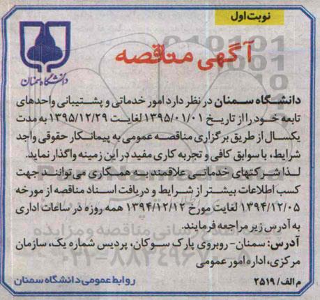 مناقصه امور خدماتی و پشتیبانی واحدهای تابعه 