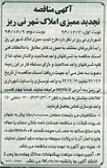 آگهی مناقصه, مناقصه طرح تجدید ممیزی املاک 