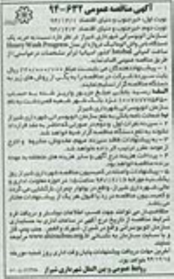 آگهی مناقصه عمومی,مناقصه  خرید یک دستگاه باس واش اتوماتیک- نوبت دوم 