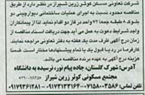 مناقصه, مناقصه اجرای عملیات ساختمانی دیوار چینی 