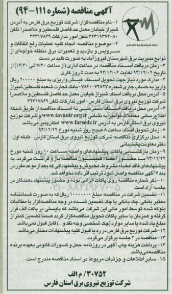 آگهی مناقصه , مناقصه انجام کلیه عملیات رفع اتفاقات و سرویس و بازدید و تعمیرات برق منطقه خواجه ای