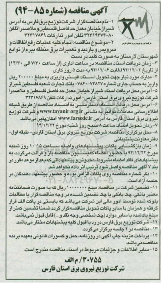 آگهی مناقصه , مناقصه انجام کلیه عملیات رفع اتفاقات و سرویس و بازدید و تعمیرات برق منطقه بیرم