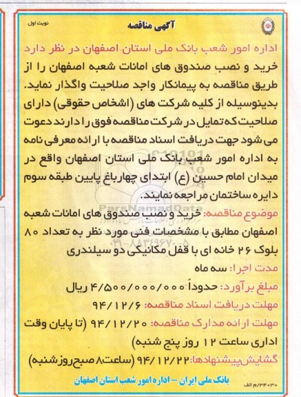 آگهی مناقصه ،آگهی مناقصه  خرید و نصب صندوق های امانات