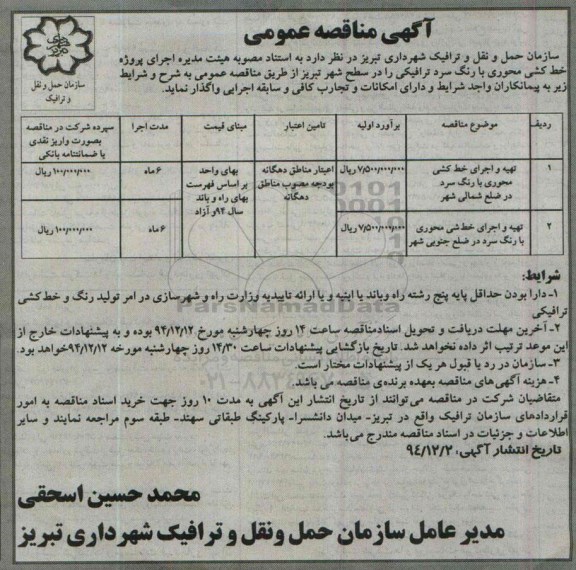 مناقصه اجرای پروژه خط کشی محوری با رنگ سرد ترافیکی