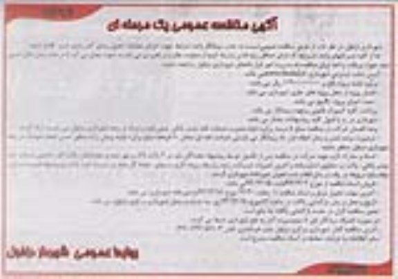مناقصه عمومی , مناقصه عمومی جذب پیمانکار واجد شرایط جهت اجرای عملیات جدول بندی کمربندی غرب