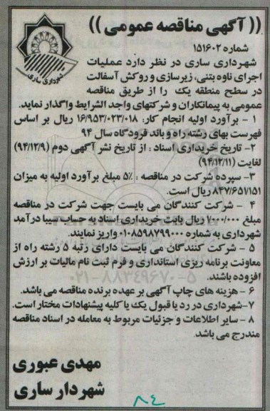 آگهی مناقصه عمومی,مناقصه عملیات اجرای ناوه بتنی , زیرسازی و روکش آسفالت در سطح منطقه یک 